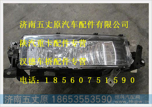 陕汽德龙前雾灯（右）