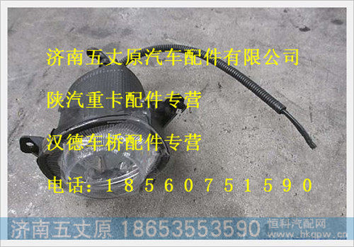 陕汽德龙前雾灯总成(左)