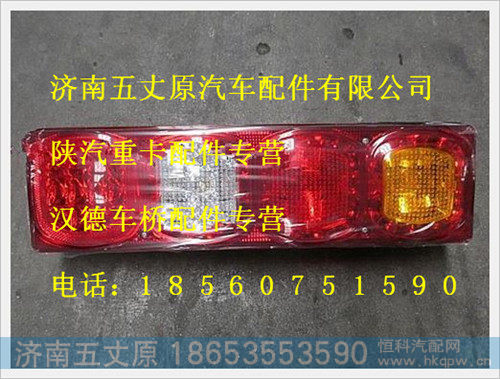 陕汽德龙右组合尾灯