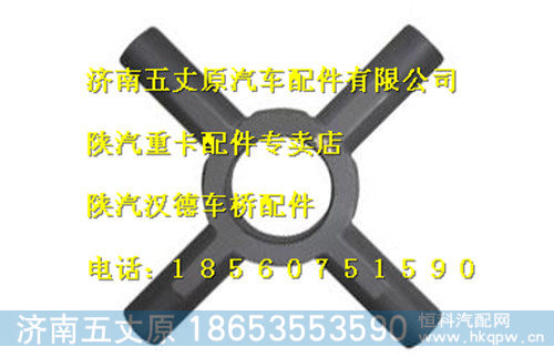 陕汽汉德HD469轮间十字轴