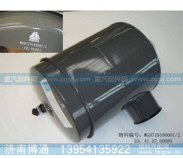 WG9719190001,空滤总成,济南博通重汽备件库