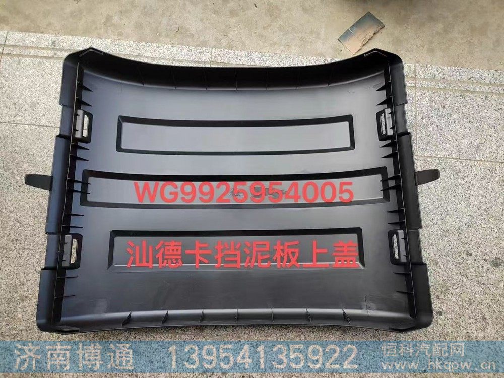 WG9925954005,汕德卡挡泥板上盖,济南博通重汽备件库