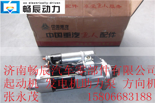 VG124690002,起動機,濟南暢博汽車零部件有限公司
