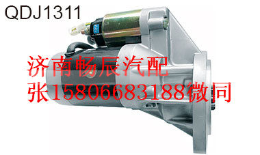 QDJ1311,起动机,济南畅博汽车零部件有限公司