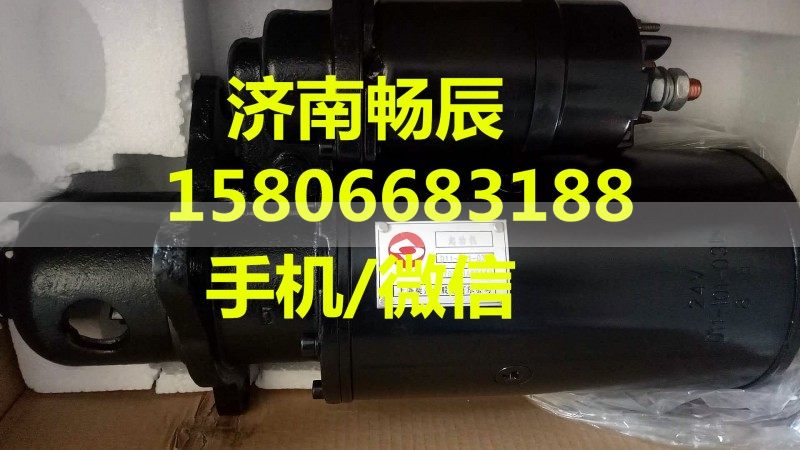 上柴12V135起动机QD2853H   济南畅博/QD2853H