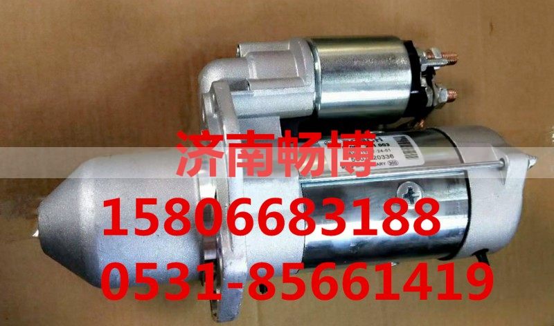 5801520336,起动机,济南畅博汽车零部件有限公司