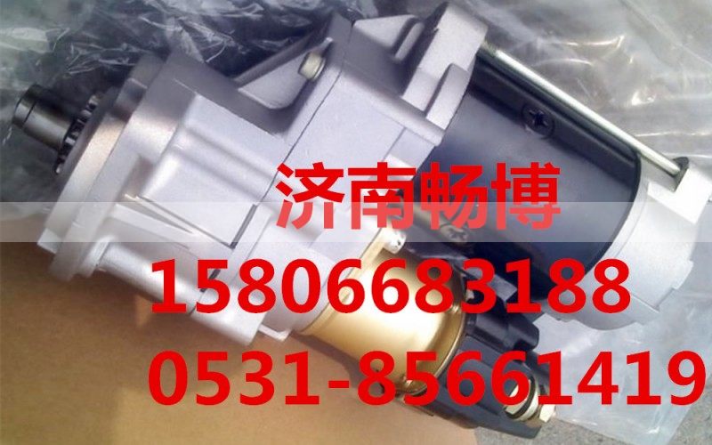 0001261018,起动机,济南畅博汽车零部件有限公司