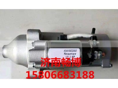 AM-S4320115,起动机,济南畅博汽车零部件有限公司