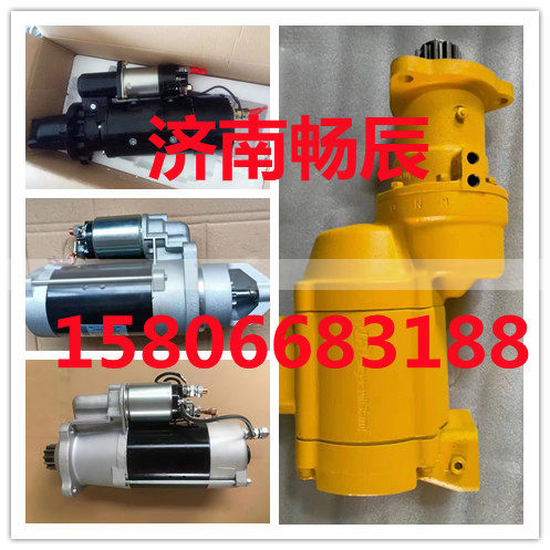 HG1500090038,起动机,济南畅博汽车零部件有限公司