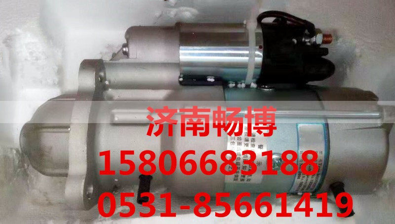 HG1500090038,起动机,济南畅博汽车零部件有限公司