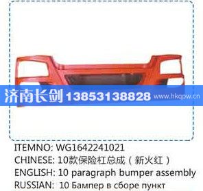 重汽豪沃10款保险杠总成WG1642241021/WG1642241021