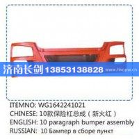 重汽豪沃10款保险杠总成WG1642241021