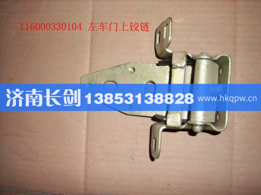 116000330104T-左车门上铰链总成/116000330104T