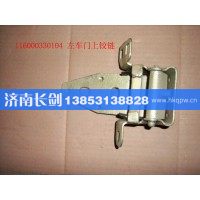 116000330104T-左车门上铰链总成