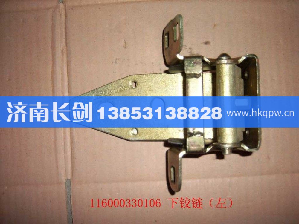 116000330106T-左车门下铰链总成/116000330106T