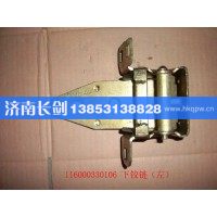 116000330106T-左车门下铰链总成