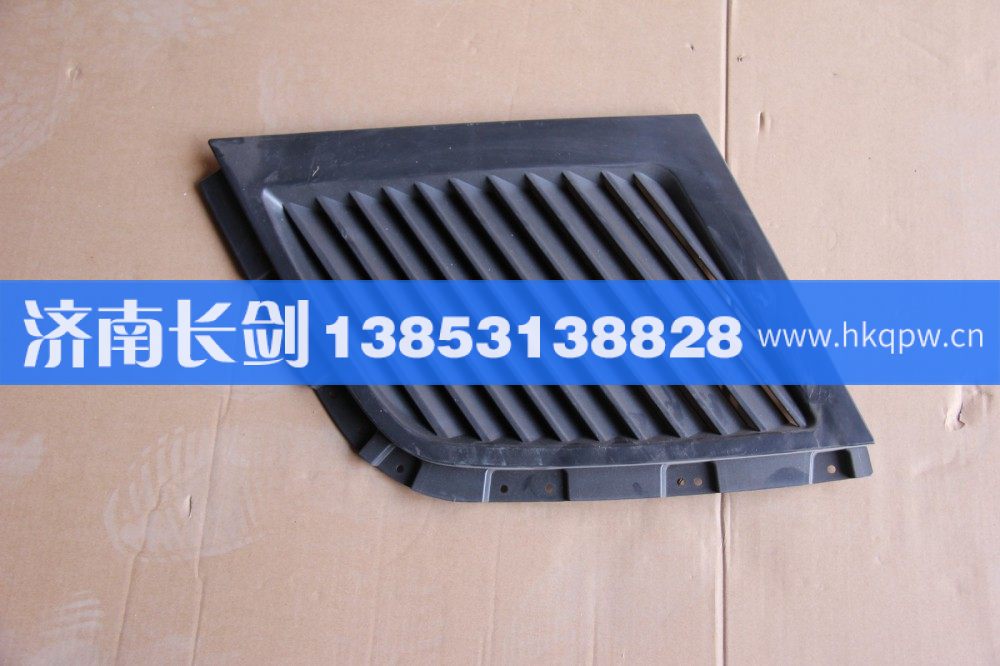 重汽豪沃A7左高顶导流板隔栅WG1664870109/WG1664870109