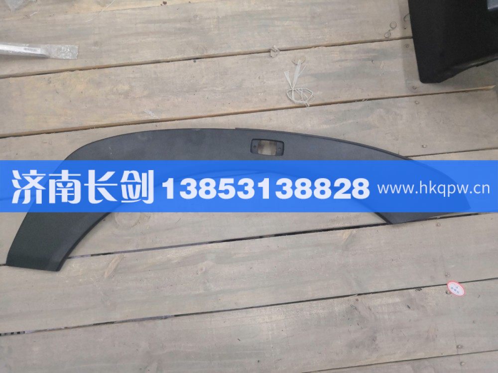 重汽豪沃A7左翼子板装饰板WG1664230011/WG1664230011