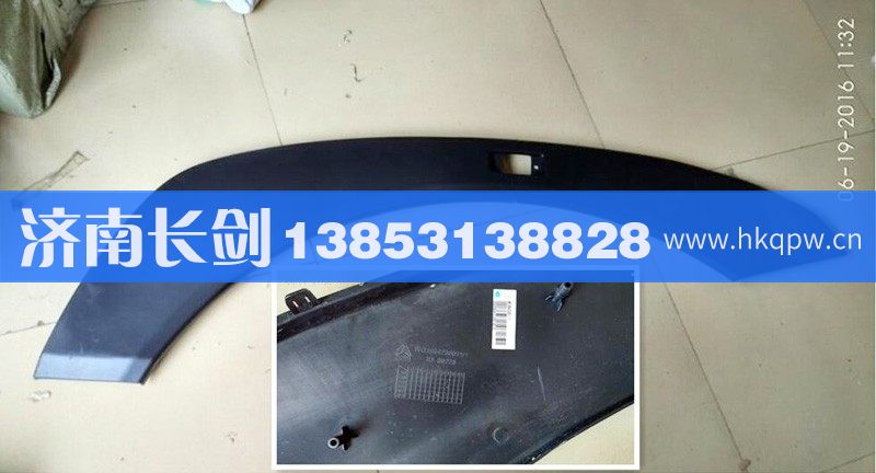 重汽豪沃A7左翼子板装饰板WG1664230011/WG1664230011