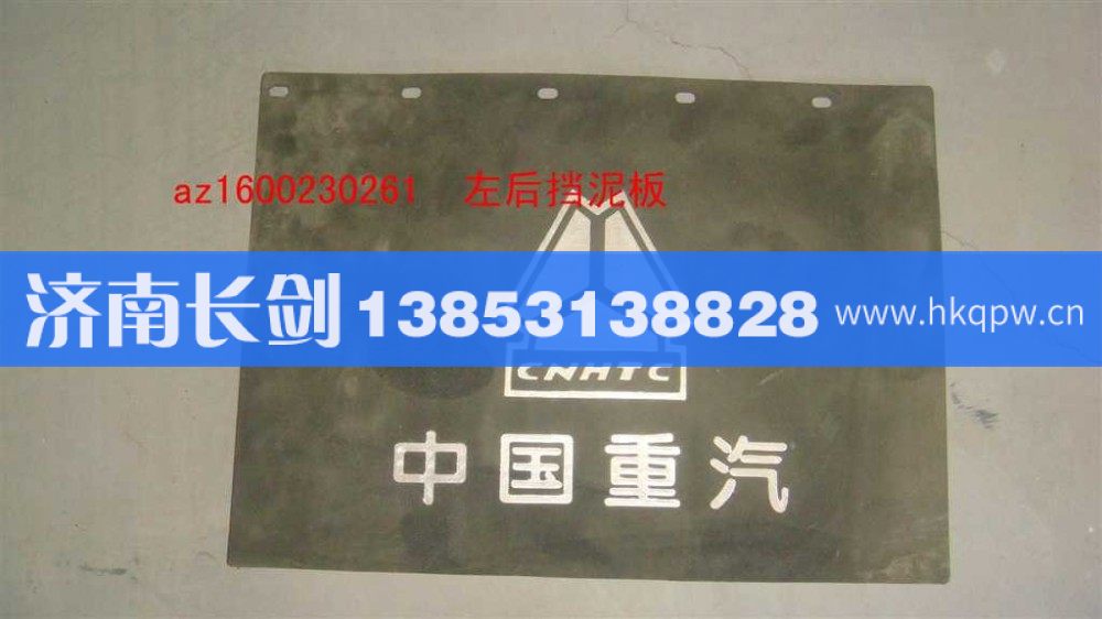 AZ1600230261左后挡泥板/AZ1600230261