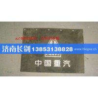 AZ1600230261左后挡泥板