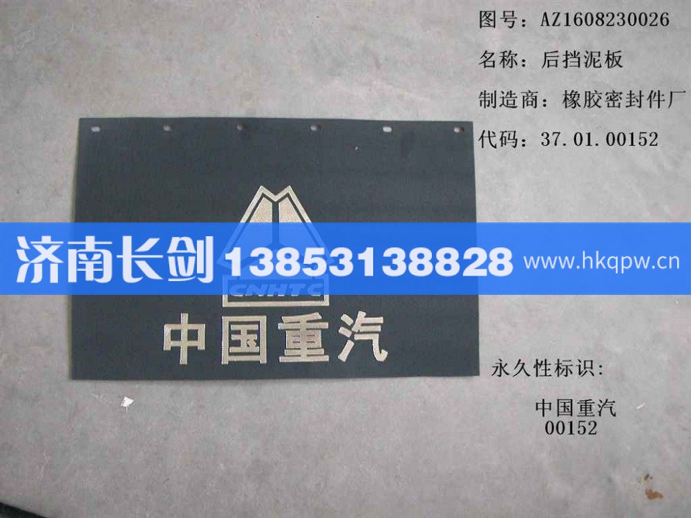 AZ1608230026后挡泥板/AZ1608230026