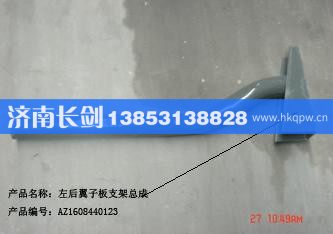 AZ1608440123左后翼子板支架總成