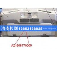 AZ1608770005中间遮阳板