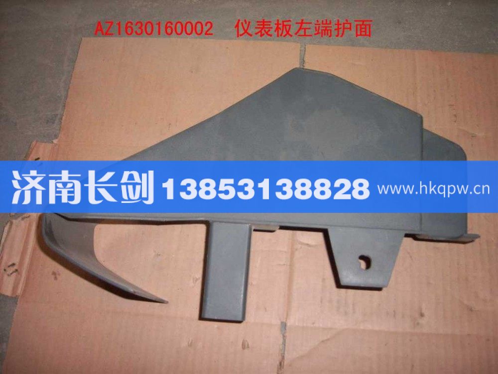 AZ1630160002儀表臺左端護(hù)面