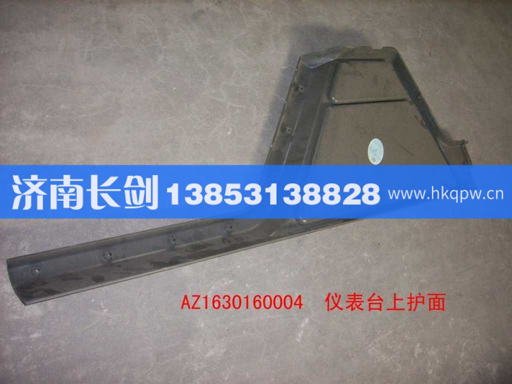 AZ1630160004儀表臺上護(hù)面