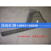 AZ1630160004仪表台上护面