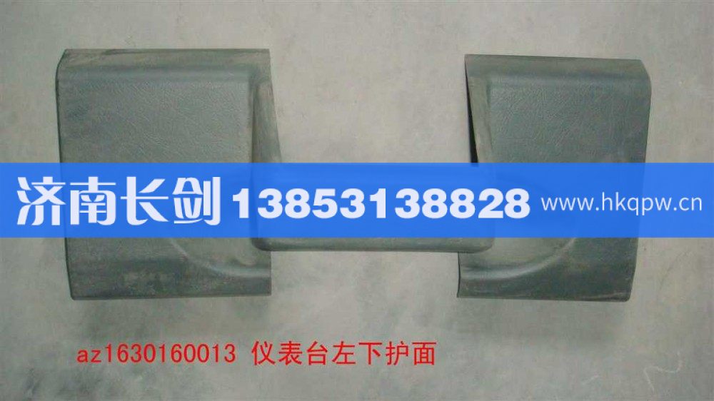 AZ1630160013儀表臺左下護(hù)面