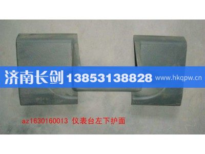 AZ1630160013,仪表台左下护面,济南长剑汽车贸易有限公司