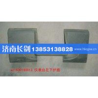 AZ1630160013仪表台左下护面