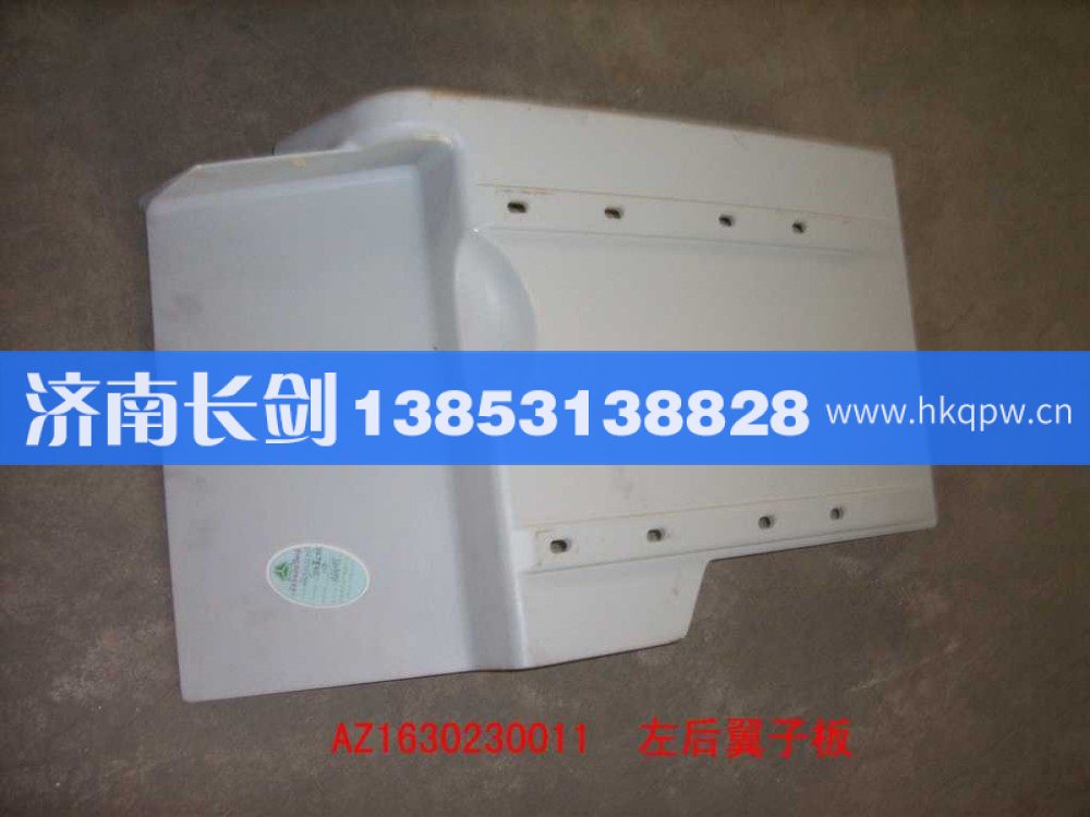 AZ1630230011右后翼子板