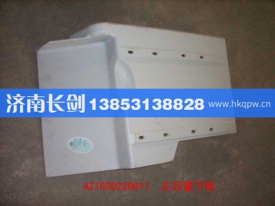AZ1630230011,右后翼子板,济南长剑汽车贸易有限公司