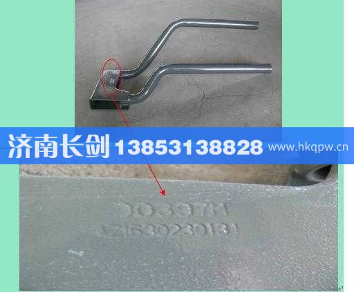 AZ1630230131左后翼子板支架總成