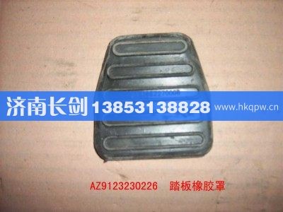 AZ9123230226,踏板橡胶罩,济南长剑汽车贸易有限公司