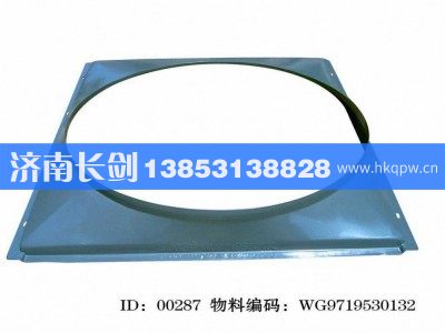AZ9719530132,风扇护风罩总成(HOWO),济南长剑汽车贸易有限公司