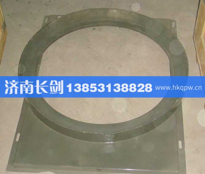 AZ9725530149风扇护风罩总成