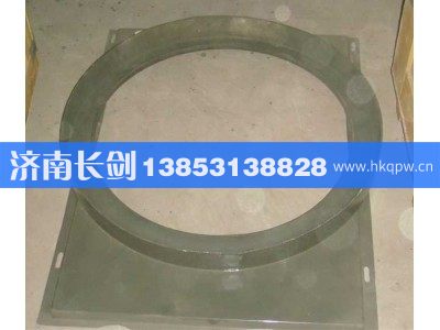 AZ9725530149,风扇护风罩总成,济南长剑汽车贸易有限公司