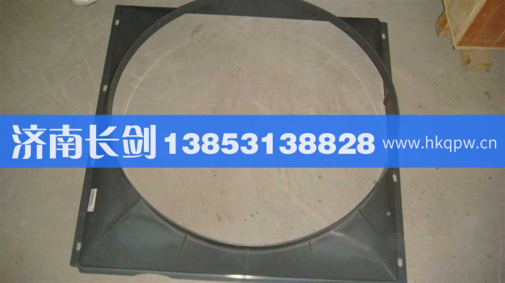 AZ9725530217风扇护风罩（09款自卸）