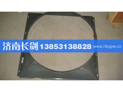 AZ9725530217,风扇护风罩（09款自卸）,济南长剑汽车贸易有限公司