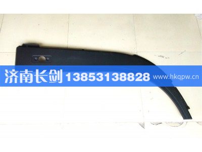 WG1684230704,D7B高顶翼子板下段,济南长剑汽车贸易有限公司