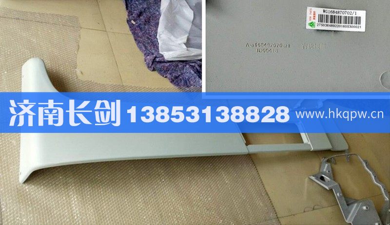 WG1684870702,D7B右后导流板,济南长剑汽车贸易有限公司