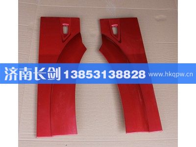 WG1642230107-8,HOWO08款长前翼子板后端左右,济南长剑汽车贸易有限公司