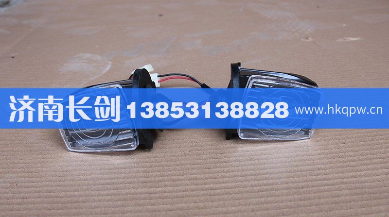 WG9719790005,HOWO前示廓灯（高顶）左右,济南长剑汽车贸易有限公司