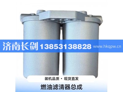 4360-171770,燃油滤清器总成,济南长剑汽车贸易有限公司