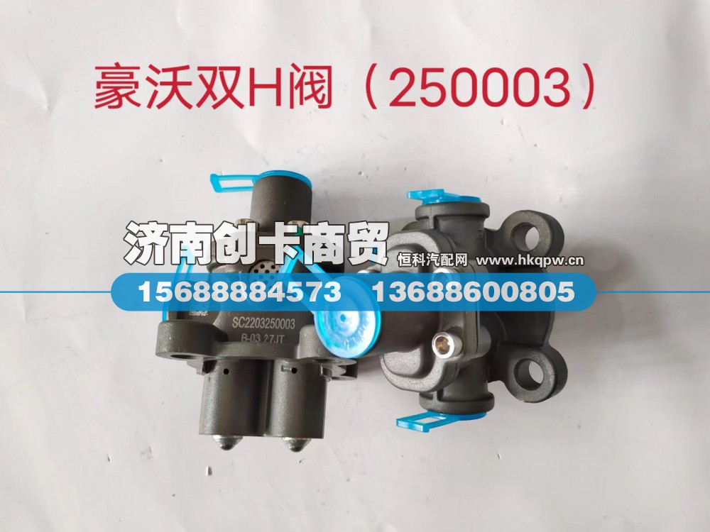 WG2203250003,双H阀总成,济南创卡商贸有限公司