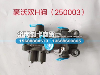 WG2203250003,双H阀总成,济南创卡商贸有限公司 WG2203250003,双H阀总成,济南创卡商贸有限公司